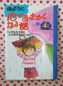 ＵＳＥＤ★本　ポプラ社　心があったかくなる話　４年生　「してもらうのとしてあげるのと」ほか　公募　日本児童文学者協会編　美品