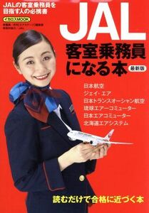 ＪＡＬ客室乗務員になる本　２０１６年　最新版 ＪＡＬの客室乗務員を目指す人の必携書 イカロスＭＯＯＫ／月刊「エアステージ」編集部(編