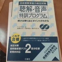 日本語教育能力検定試験聴解・音声特訓プログラム