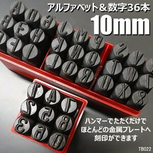 打刻印 10mm 36本組 アルファベット＆数字 スタンプ ポンチ/22Д