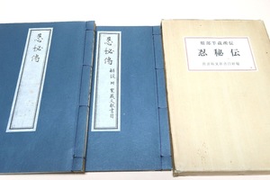 忍秘伝・服部半蔵所伝・附家藏忍術文献書目/本書は忍法の秘伝書・万川集海廿六巻と正忍記三巻と共に本邦忍書の白眉とされた権威書である