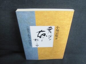 茶乃心を花に託して　葉月・長月・神無月　日焼け有/GCH