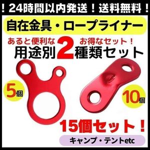 15個セット 自在金具 ロープライナー キャンプ タープ ロープストッパー ガイラインライナー ロープテンショナー キャンプ用品 Q01