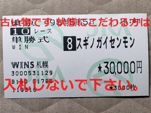 競馬 JRA 馬券 1995年 霜月S スギノガイセンモン （横山典弘 3着）単勝 WINS札幌 [父General Assembly 父父セクレタリアト