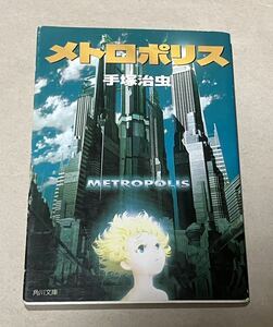 メトロポリス　手塚治虫　角川文庫　値下げ