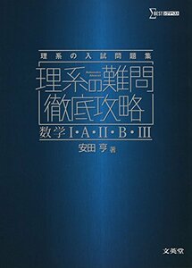 【中古】 理系の難問徹底攻略 数学I・A・II・B・III (シグマベスト)