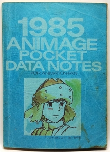 1985 アニメージュ ポケットデータノート　1985 ANIMAGE POCKET DATA NOTES　アニメージュ1985年2月号付録