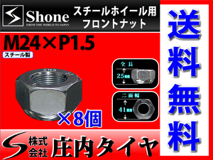 新品 8個価格 送料無料 SHONE スチールホイール用 フロントナット左側 M24×1.5対辺41mm トラック鉄 中型 大型 4トン車～10トン車 NO,FR10L