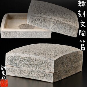 【古美味】第48回東日本伝統工芸展出品作品！須藤訓史 輪刻文陶管 茶道具 保証品 8QFi