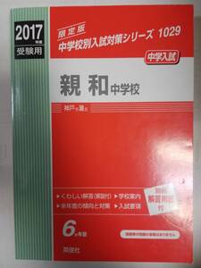 送料無料　赤本 「2017年度受験用 親和中学校」(英俊社)