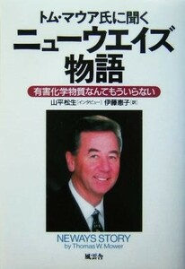 トム・マウア氏に聞くニューウエイズ物語 有害化学物質なんてもういらない／トムマウア(著者),伊藤恵子(訳者),山平松生