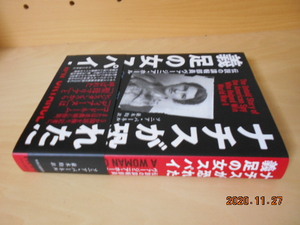 ナチスが恐れた義足のスパイ　 中央公論新社 2020年初版 2700円 伝説の諜報部員ヴァージニア・ホール　ソニア・パーネル