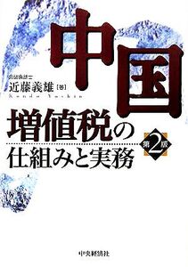 中国増値税の仕組みと実務/近藤義雄(著者)