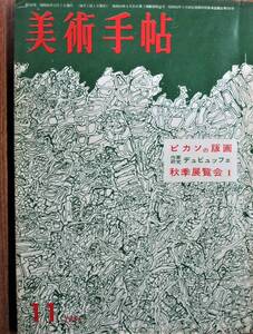 美術手帖 1961/11■ピカソの版画■美術出版社