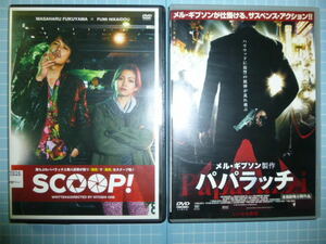 Ω　DVD＊パパラッチをテーマとした映画２作＊『SCOOP！』福山雅治・二階堂ふみ共演／『パパラッチ』メル・ギブソン制作