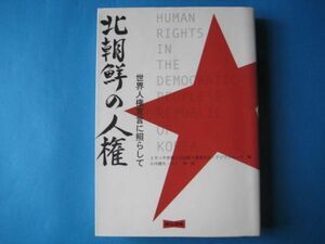 北朝鮮の人権　ミネソタ弁護士会国際委員会・アジアウォッチ　世界人権宣言に照らして