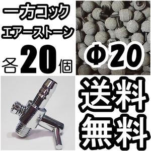 【送料込】 一方コック 20個＋Φ20 エアーストーン20個　 メダカ・シュリンプ・グッピー水槽のエアー分岐・供給用に　エアーポンプ圧調整に