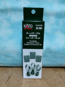 送料無料 KATO 20-284 ターンテーブル隣接線路フィーダーキット ほぼ未使用美品　転車台　ユニトラック