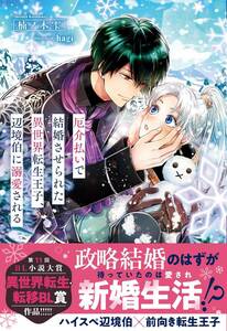 ◆１１月初版◆四六判ソフトカバー・オビ＆ＳＳカード付◆『厄介払いで結婚させられた異世界転生王子、辺境伯に溺愛される』（楠ノ木雫、ア