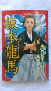 【古本】坂本龍馬　幕末の日本をかけぬける　国松俊英　フォア文庫