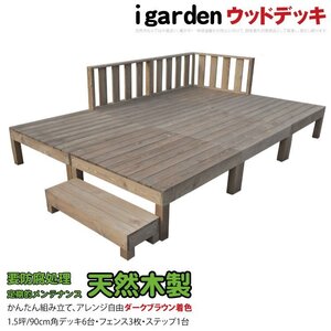 igarden 天然 木製 ウッドデッキ 90×90 10点セット(デッキ6・フェンス3・ステップ1)1.5坪 ダークブラウン 縁側 DIY 庭 -6d3f1sdb