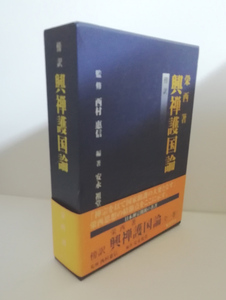 【送料無料】傍訳　興禅護国論 　栄西著　西村惠信監修/安永祖堂編著