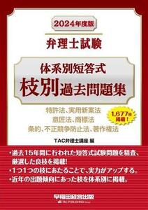 弁理士試験 体系別短答式 枝別過去問題集(2024年度版) 特許法、実用新案法 意匠法、商標法 条約、