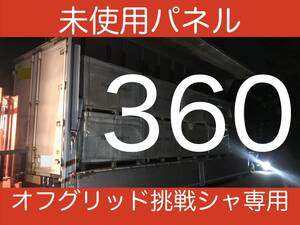 360Wレベル未使用ソーラーパネル「6枚」セット・オフグリッド挑戦相談メール10回分付き・リチウム、ハイブリッドインバーター相談対応-2