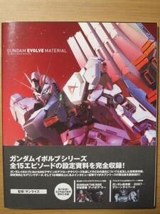 ガンダム イボルブ マテリアル　設定資料集【裁断済】