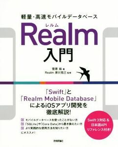 軽量・高速モバイルデータベースRealm入門/菅原祐(著者),岸川克己