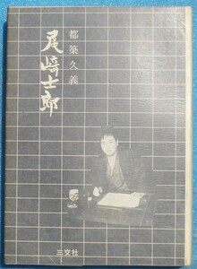 ○◎尾崎士郎 都築久義著 三交社 