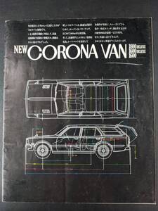 【トヨタ/TOYOTA・コロナ バン / CORONA VAN（昭和48年8月）】カタログ/パンフレット/旧車カタログ/絶版車/