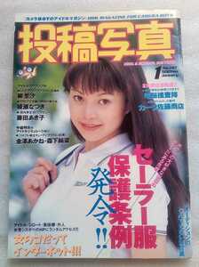 投稿写真 1997年vol.147 サン出版 1997年1月1日 通巻147 つぐみ 島田綾子 杉本麗奈 三枝実央 伊藤あずさ