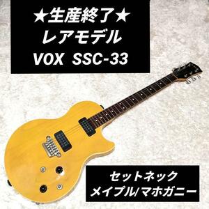 レア　廃盤　生産終了　VOX SSC-33 レスポール 　ヴォックス　エレキギター　エレキ　ギター