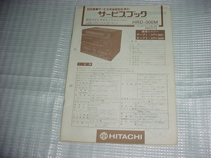 昭和62年6月　日立　システムコンポ　HRD-300Mのサービスガイド