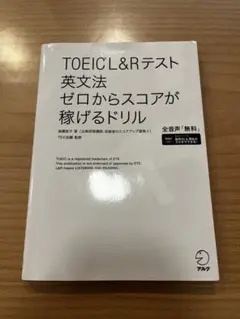 TOEIC?L&Rテスト 英文法 ゼロからスコアが稼げるドリル