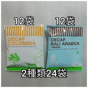 2種類24袋　コロンビア　バリアラビカ　辻本珈琲　デカフェ　カフェインレスコーヒー　ドリップコーヒー