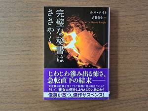 ★ルネ・ナイト「完璧な秘書はささやく」★創元推理文庫★2022年初版★帯★美本