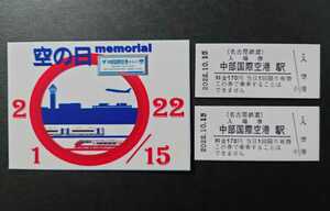 限定 名鉄◆中部国際空港駅硬券入場券 空の日 特製スタンプ ２種セット ＋ 『空の日』名鉄オリジナルカード ◇名古屋鉄道