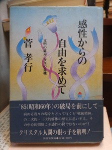 感性からの自由を求めて 　　　菅　孝行　　　　　版　　カバ　　帯　　　　　　　　毎日新聞社