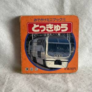 k，講談社1993年、おでかけミニブックとっきゅう・長期保管。