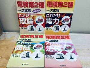 電験2種/電験二種 一次試験 これだけシリーズ 理論・電力・機械・法規 全4巻(電気書院)