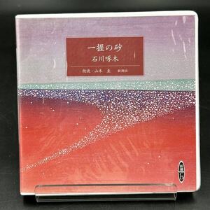 5. 新潮CD 石川啄木【 一握の砂 】[動作未確認] 朗読 山本 圭 新潮朗読CD