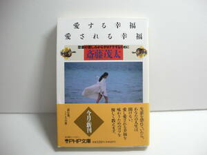 愛する幸福愛される幸福 - 恋愛の苦しみからサヨナラするために ＰＨＰ文庫 