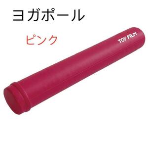 ★ストレッチポール ヨガポール ロング 98cm ヨガ エクササイズ　ピンク