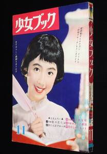 少女ブック 昭和34年11月号　松島トモ子/わたなべまさこ/松島トモ子/横山光輝/石森章太郎