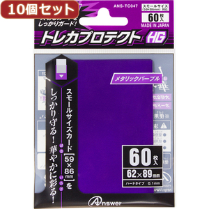 10個セットアンサー スモールサイズカード用「トレカプロテクトHG」(メタリックパープル) 60枚入り ANS-TC047 ANS-TC047X10 /l