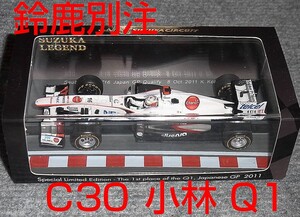 鈴鹿レジェンド 1/43 ザウバー C30 小林可夢偉 2011 日本GP 予選 SAUBER 鈴鹿別注 Q1