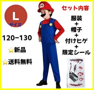 【限定シール付★】マリオ コスプレ 子供 120‐130 USJ 仮装 衣装L USJ 