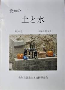 愛知の土と水/第26号■愛知県農業土木技術研究会/令和3年/初版